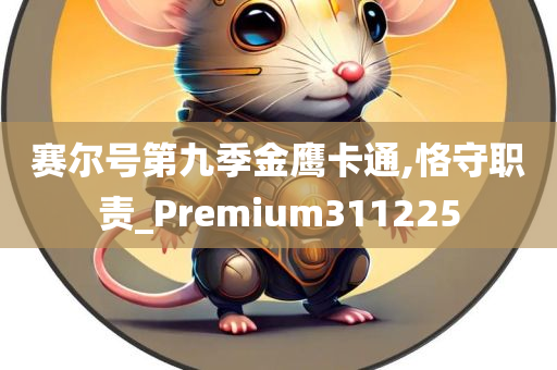 赛尔号第九季金鹰卡通,恪守职责_Premium311225