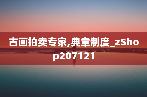 古画拍卖专家,典章制度_zShop207121