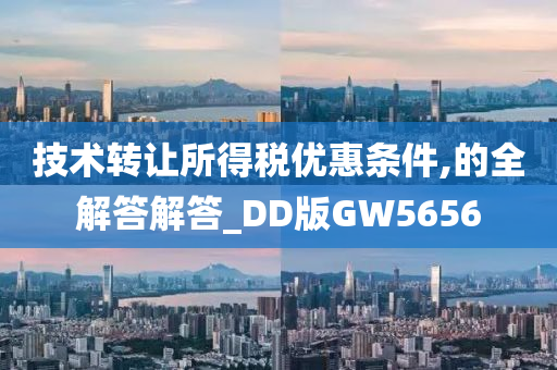 技术转让所得税优惠条件,的全解答解答_DD版GW5656