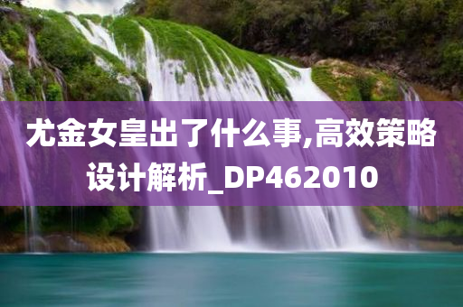 尤金女皇出了什么事,高效策略设计解析_DP462010