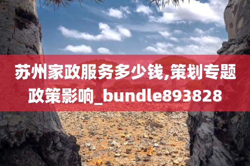 苏州家政服务多少钱,策划专题政策影响_bundle893828