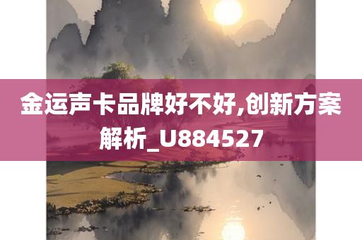 金运声卡品牌好不好,创新方案解析_U884527