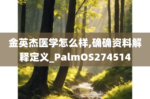 金英杰医学怎么样,确确资料解释定义_PalmOS274514