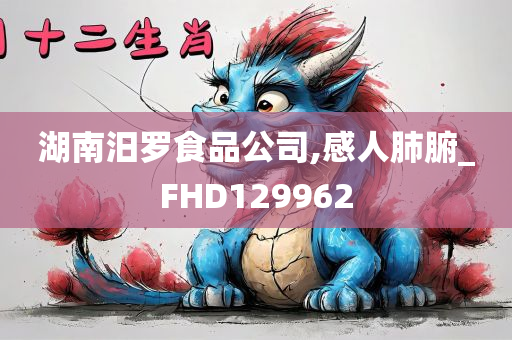 湖南汨罗食品公司,感人肺腑_FHD129962