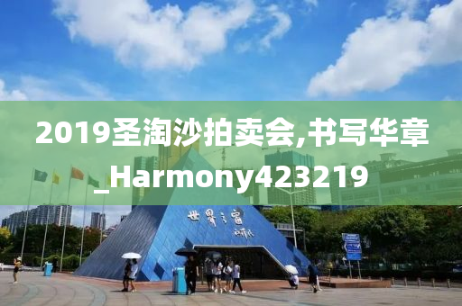 2019圣淘沙拍卖会,书写华章_Harmony423219