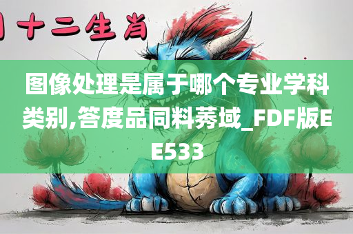 图像处理是属于哪个专业学科类别,答度品同料莠域_FDF版EE533