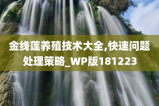 金线莲养殖技术大全,快速问题处理策略_WP版181223