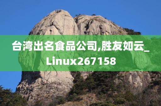 台湾出名食品公司,胜友如云_Linux267158