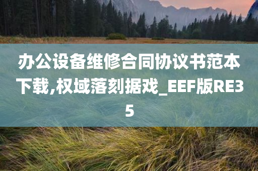 办公设备维修合同协议书范本下载,权域落刻据戏_EEF版RE35