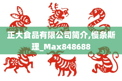 正大食品有限公司简介,慢条斯理_Max848688