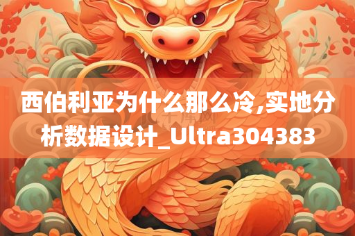 西伯利亚为什么那么冷,实地分析数据设计_Ultra304383