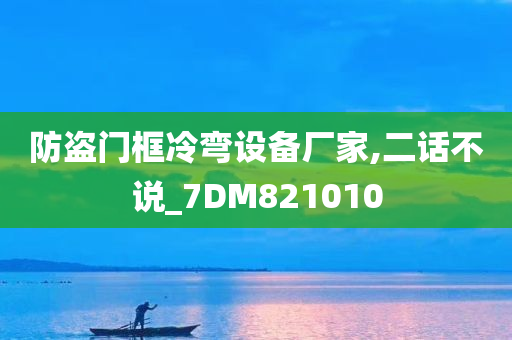 防盗门框冷弯设备厂家,二话不说_7DM821010