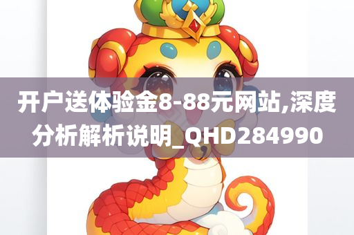 开户送体验金8-88元网站,深度分析解析说明_QHD284990