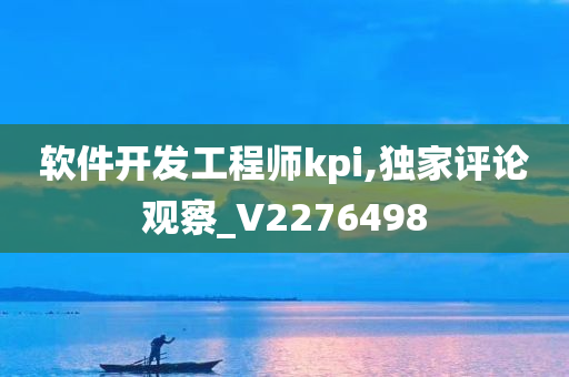 软件开发工程师kpi,独家评论观察_V2276498