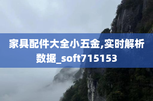 家具配件大全小五金,实时解析数据_soft715153