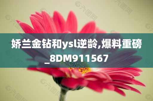 娇兰金钻和ysl逆龄,爆料重磅_8DM911567