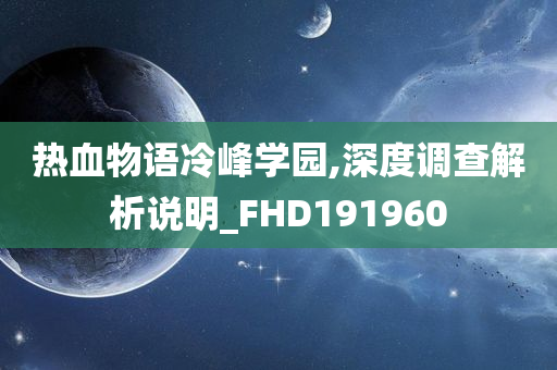 热血物语冷峰学园,深度调查解析说明_FHD191960