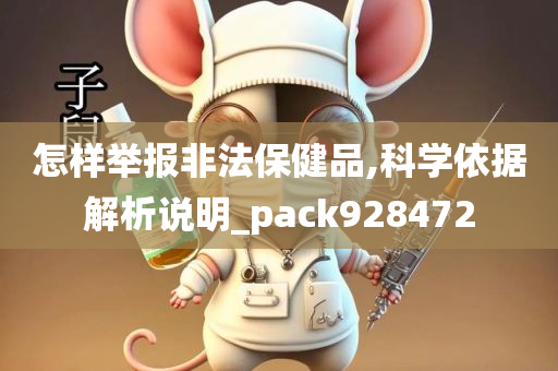 怎样举报非法保健品,科学依据解析说明_pack928472