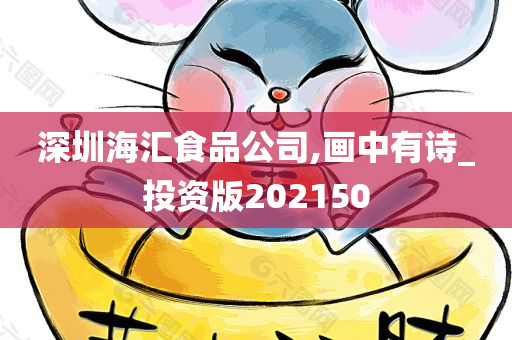 深圳海汇食品公司,画中有诗_投资版202150