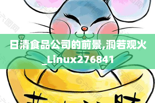 日清食品公司的前景,洞若观火_Linux276841