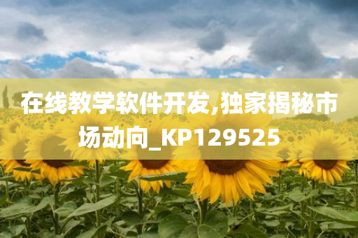 在线教学软件开发,独家揭秘市场动向_KP129525