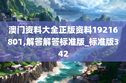 澳门资料大全正版资料19216801,解答解答标准版_标准版342