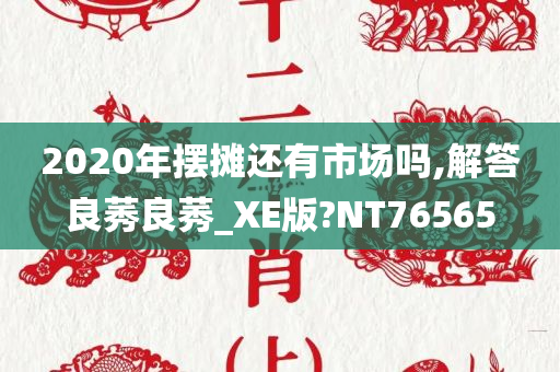 2020年摆摊还有市场吗,解答良莠良莠_XE版?NT76565