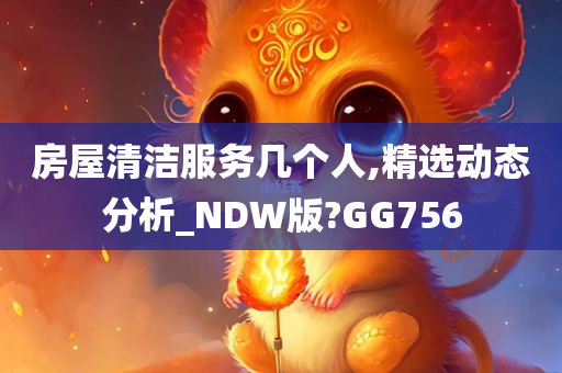 房屋清洁服务几个人,精选动态分析_NDW版?GG756