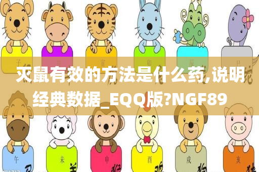 灭鼠有效的方法是什么药,说明经典数据_EQQ版?NGF89