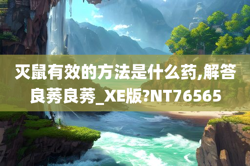 灭鼠有效的方法是什么药,解答良莠良莠_XE版?NT76565