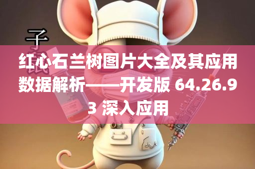 红心石兰树图片大全及其应用数据解析——开发版 64.26.93 深入应用