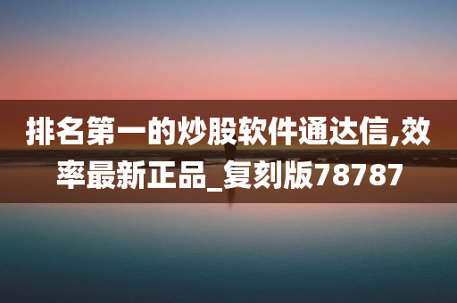 排名第一的炒股软件通达信,效率最新正品_复刻版78787