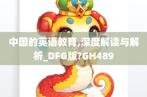 中国的英语教育,深度解读与解析_DFG版?GH489