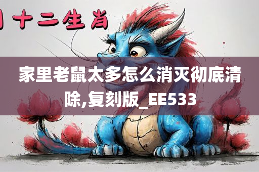 家里老鼠太多怎么消灭彻底清除,复刻版_EE533