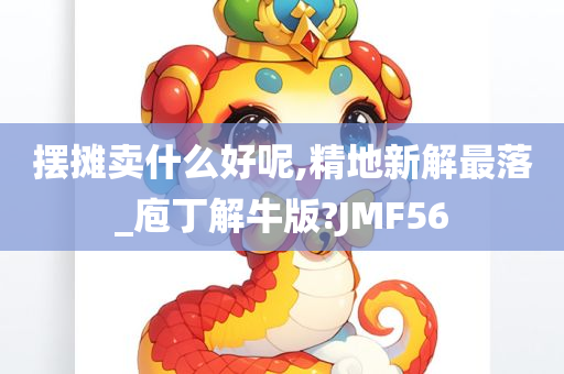 摆摊卖什么好呢,精地新解最落_庖丁解牛版?JMF56