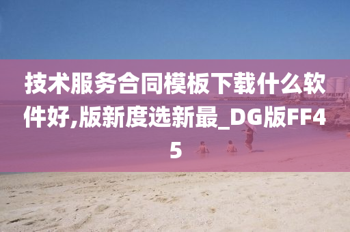 技术服务合同模板下载什么软件好,版新度选新最_DG版FF45