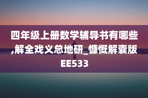 四年级上册数学辅导书有哪些,解全戏义总地研_慷慨解囊版EE533