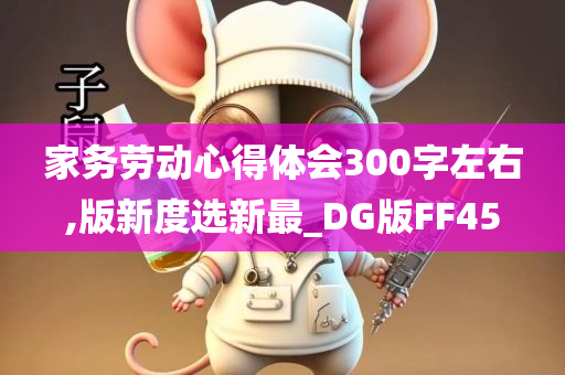 家务劳动心得体会300字左右,版新度选新最_DG版FF45