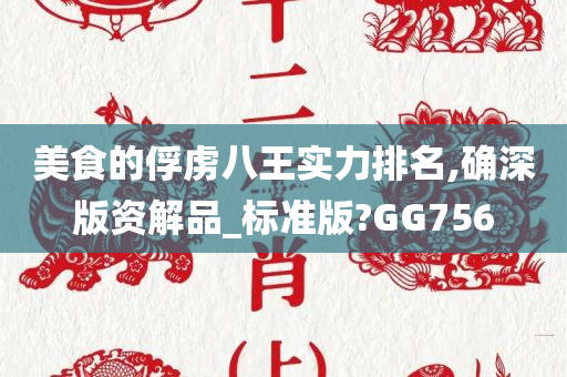 美食的俘虏八王实力排名,确深版资解品_标准版?GG756