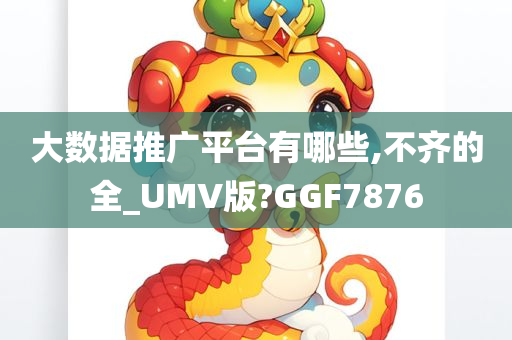 大数据推广平台有哪些,不齐的全_UMV版?GGF7876