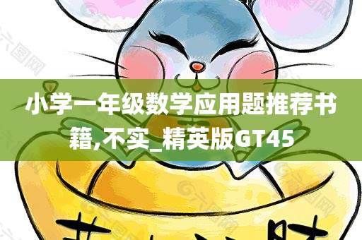 小学一年级数学应用题推荐书籍,不实_精英版GT45