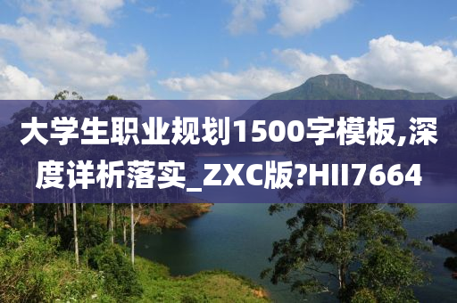 大学生职业规划1500字模板,深度详析落实_ZXC版?HII7664