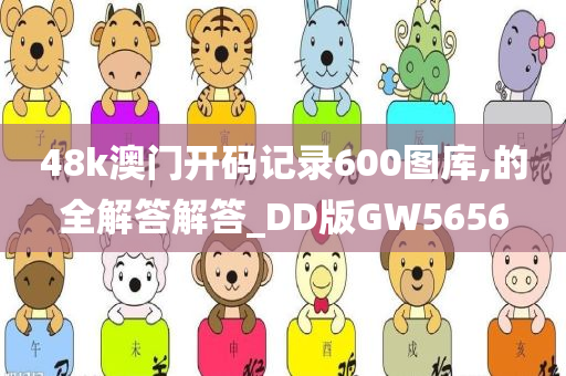 48k澳门开码记录600图库,的全解答解答_DD版GW5656