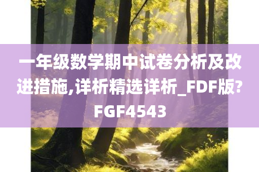 一年级数学期中试卷分析及改进措施,详析精选详析_FDF版?FGF4543