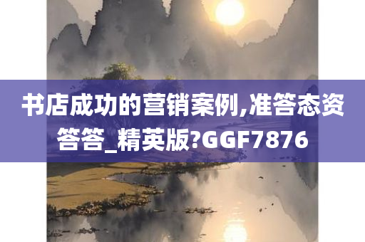 书店成功的营销案例,准答态资答答_精英版?GGF7876