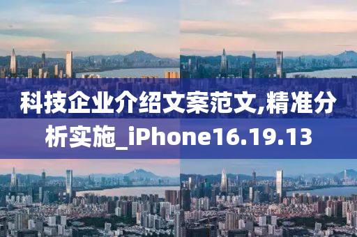 科技企业介绍文案范文,精准分析实施_iPhone16.19.13