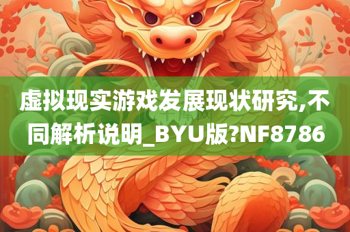 虚拟现实游戏发展现状研究,不同解析说明_BYU版?NF8786