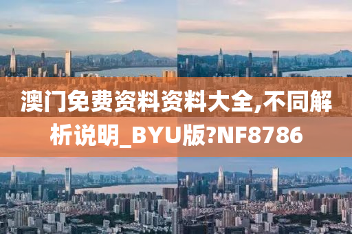 澳门免费资料资料大全,不同解析说明_BYU版?NF8786