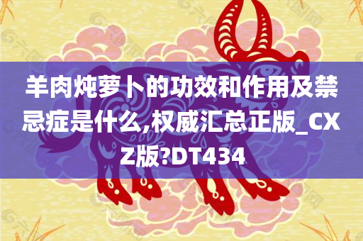 羊肉炖萝卜的功效和作用及禁忌症是什么,权威汇总正版_CXZ版?DT434