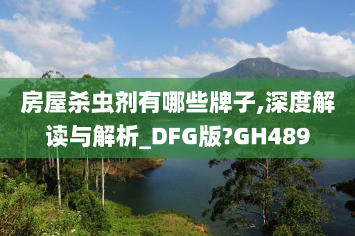 房屋杀虫剂有哪些牌子,深度解读与解析_DFG版?GH489